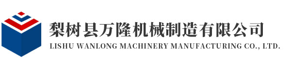 吉林省万隆机械制造有限公司